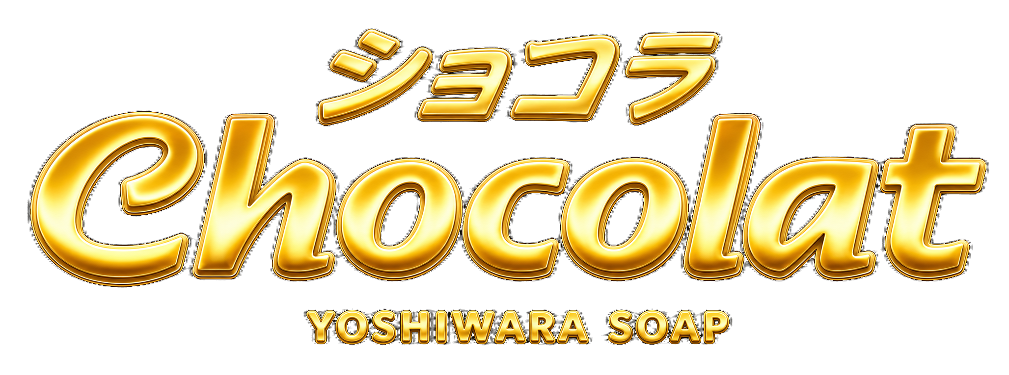 ショコラ Chocolat YOSHIWARA SOAP